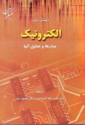 الکترونیک مدارها و تحلیل آنها